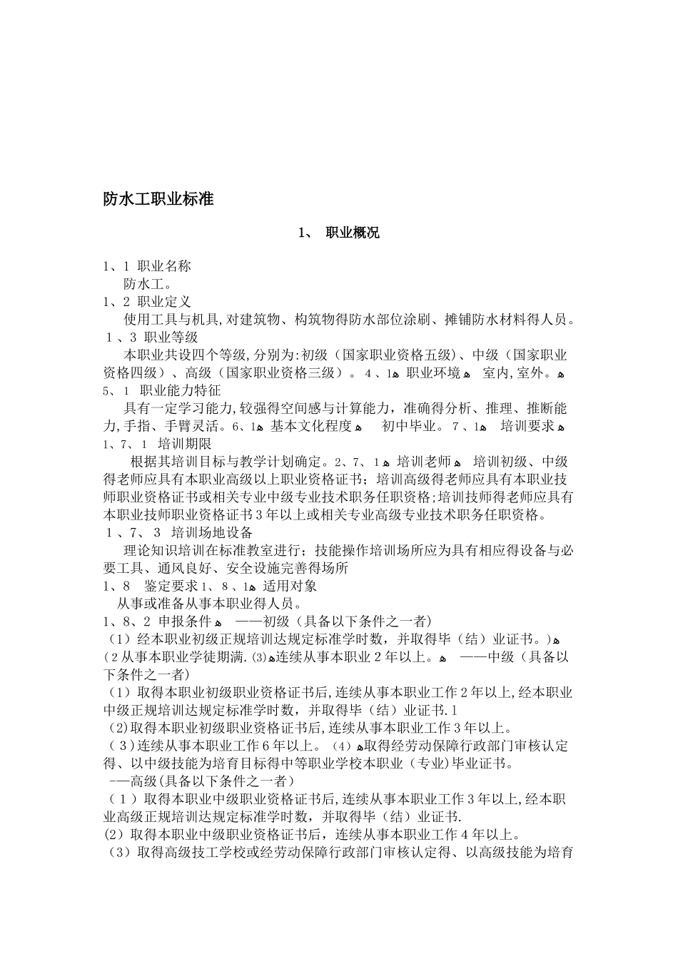 防水工职业标准_第1页