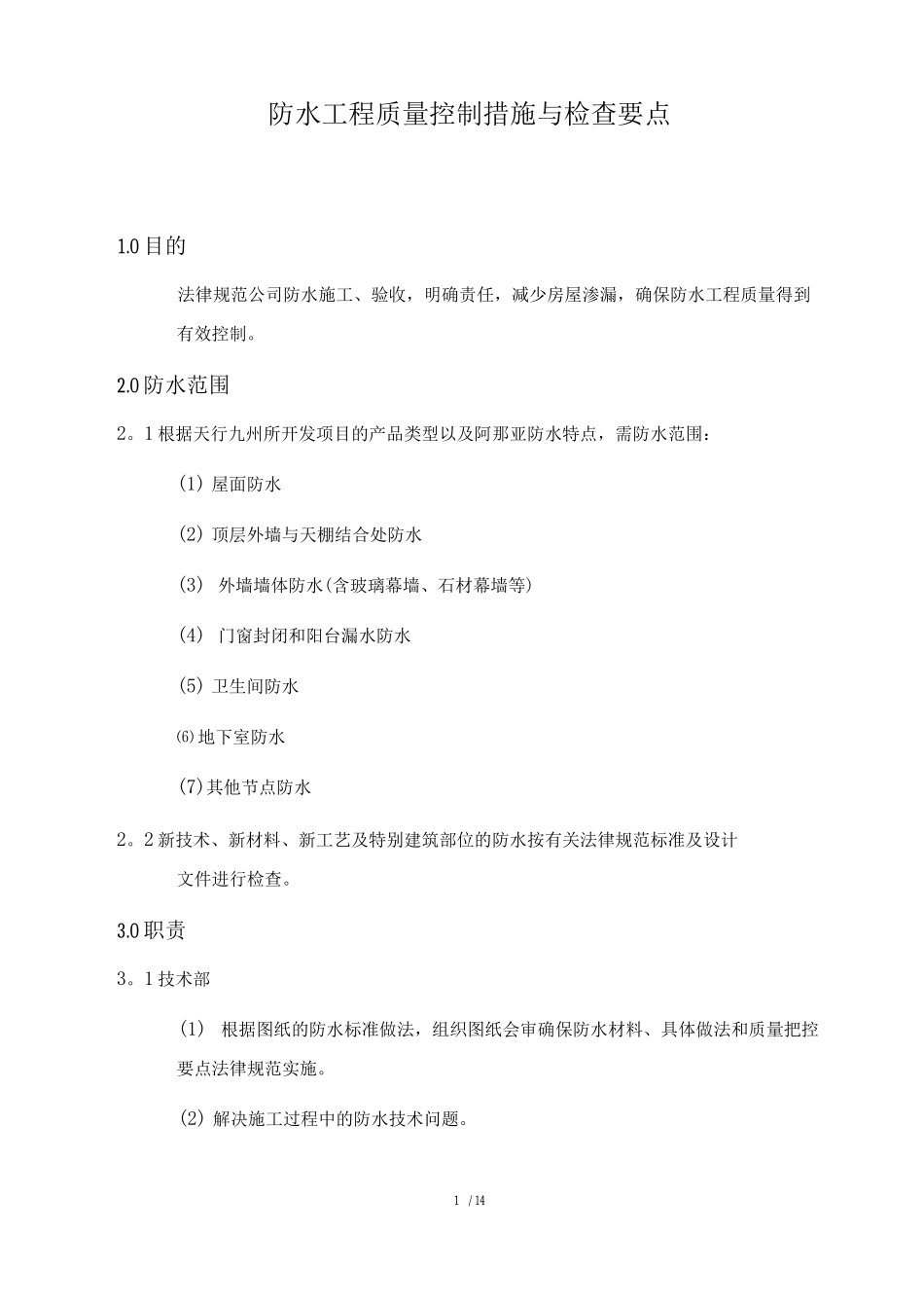 防水工程质量控制措施与检查要点_第1页