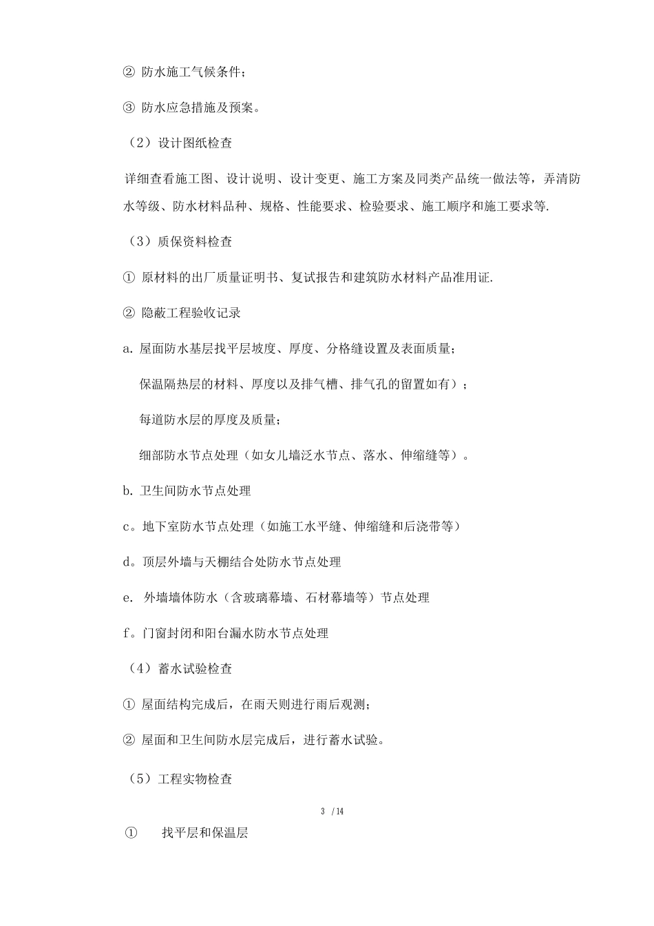 防水工程质量控制措施与检查要点_第3页