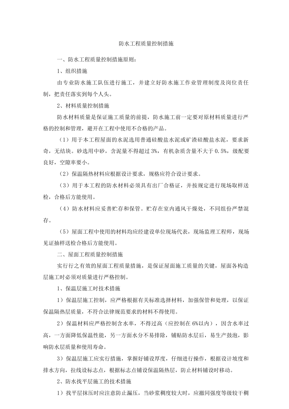 防水工程质量控制措施_第1页