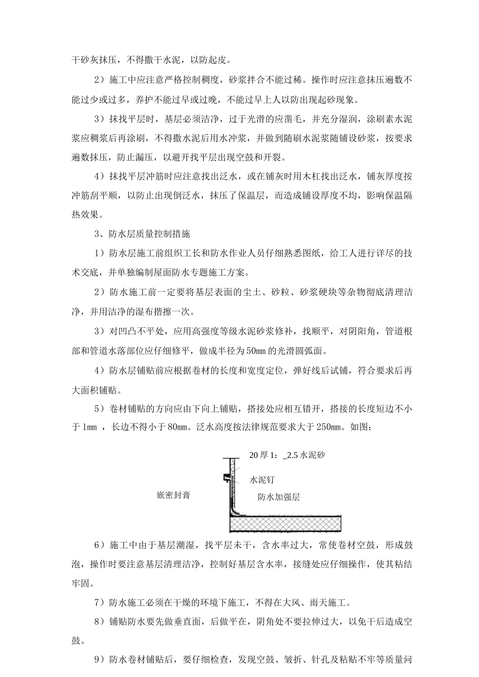 防水工程质量控制措施_第2页