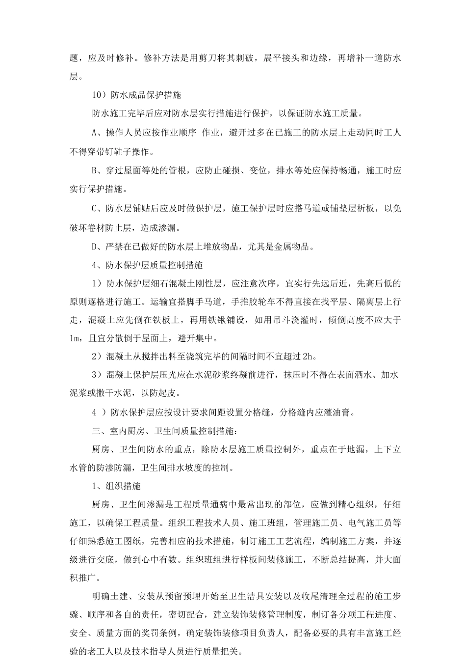 防水工程质量控制措施_第3页