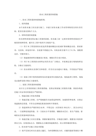防水工程质量控制措施