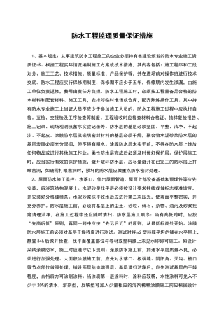 防水工程监理质量保证措施