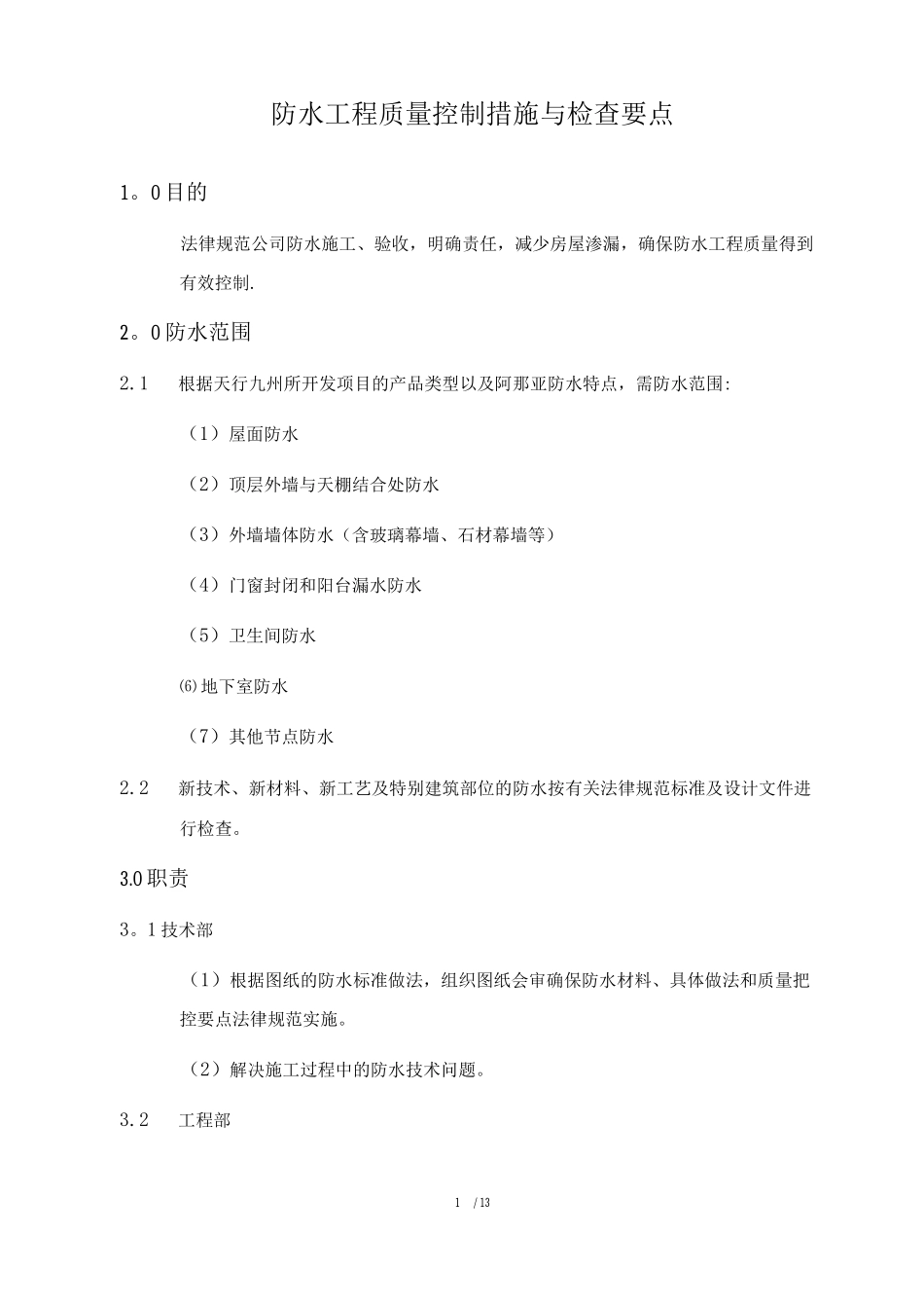 防水工程质量控制措施与检查要点--_第1页
