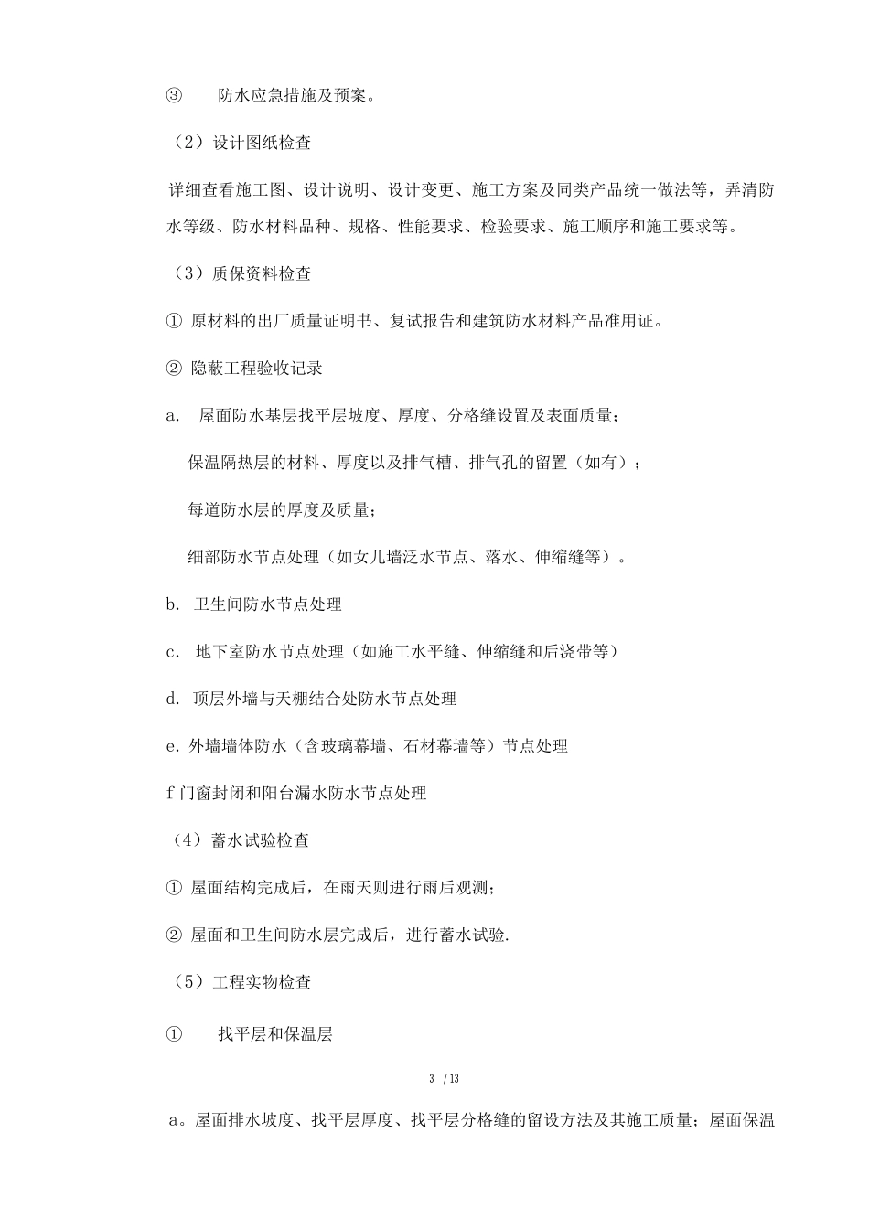 防水工程质量控制措施与检查要点--_第3页