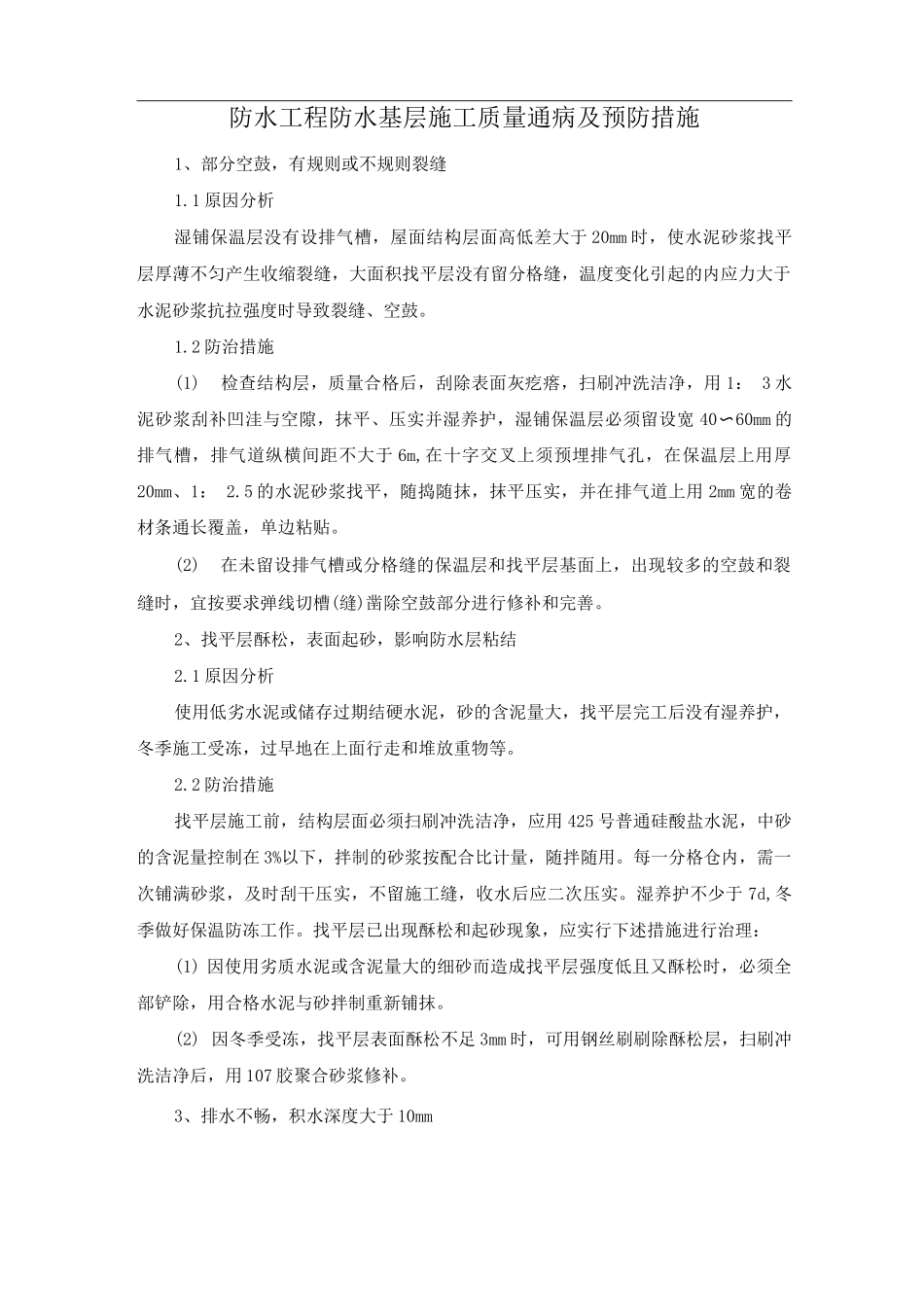 防水工程防水基层施工质量通病及预防措施_第1页
