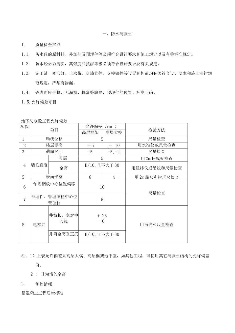 防水工程质量检查标准_第1页