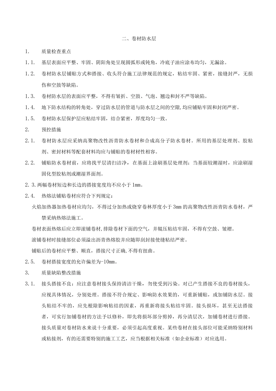 防水工程质量检查标准_第3页