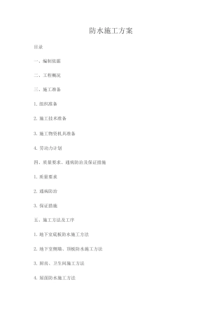 防水施工方案