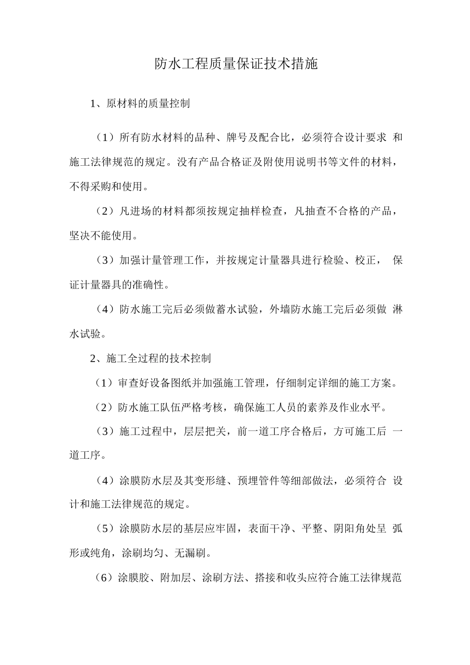 防水工程质量保证技术措施_第1页