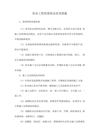 防水工程质量保证技术措施