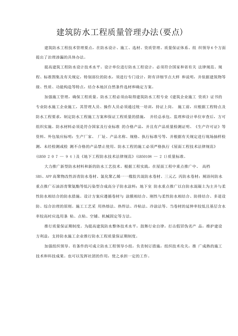 防水工程管理办法_第1页