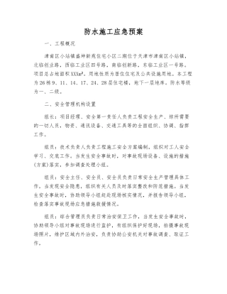 防水施工应急预案
