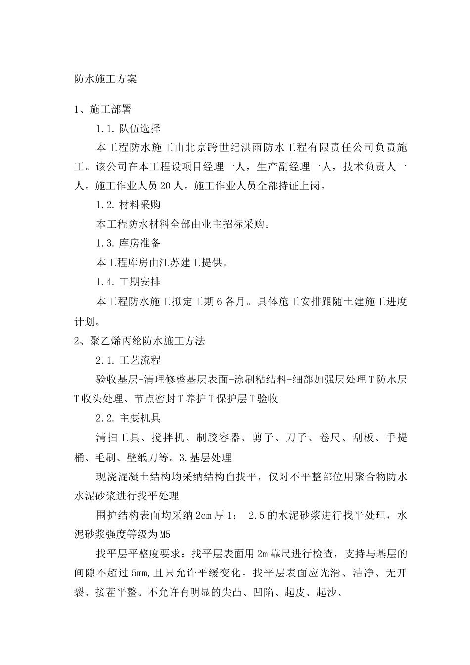 防水施工方案11_第1页