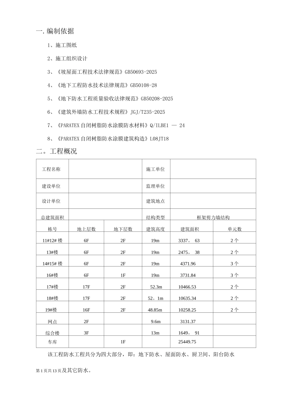 防水施工方案12_第1页