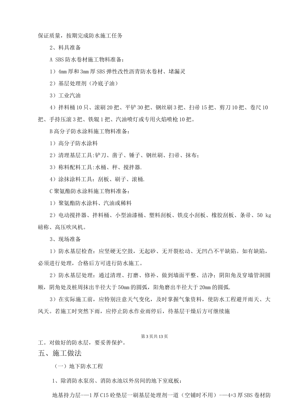 防水施工方案12_第3页
