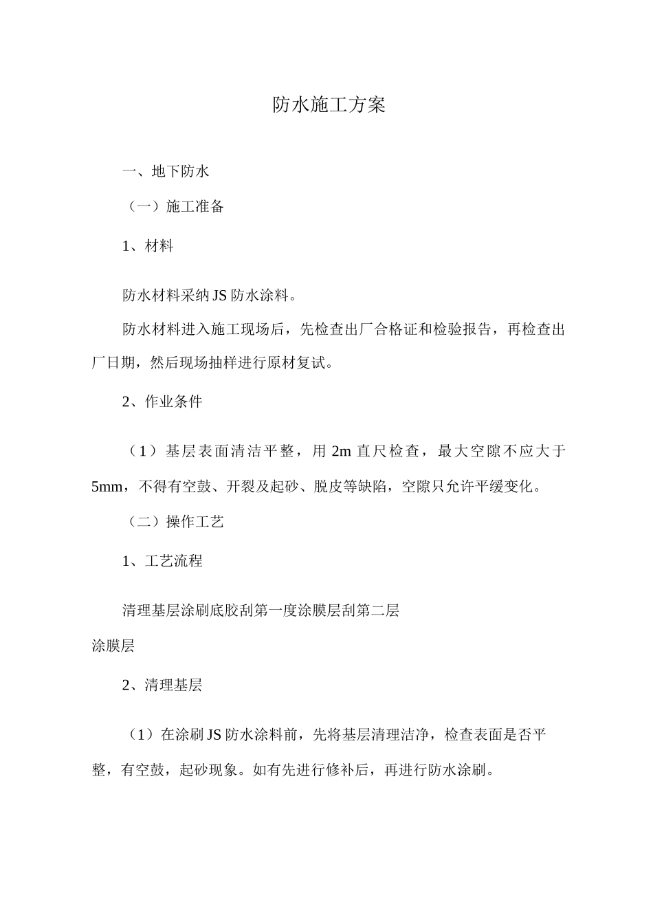 防水施工方案10_第1页