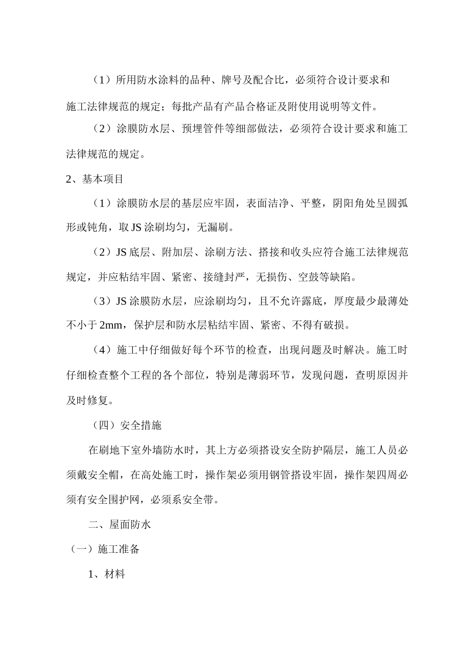 防水施工方案10_第3页