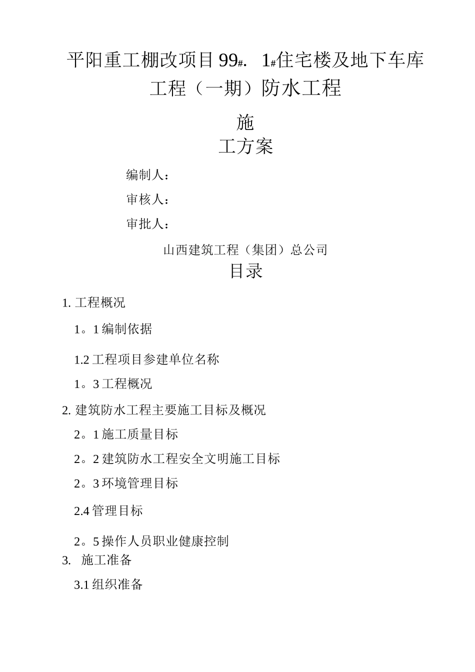 防水施工方案5_第1页