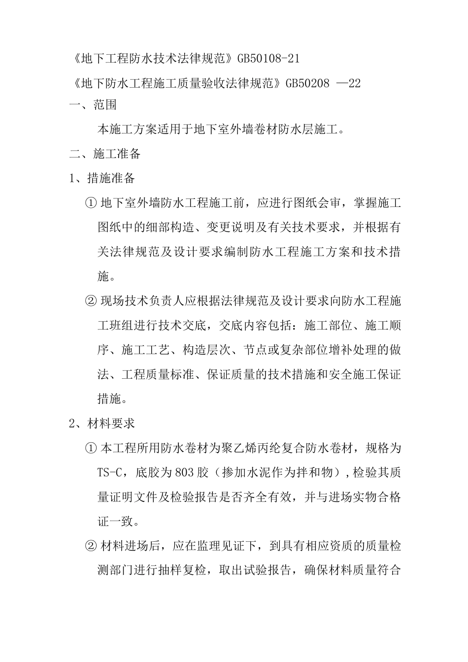 防水施工方案4_第2页