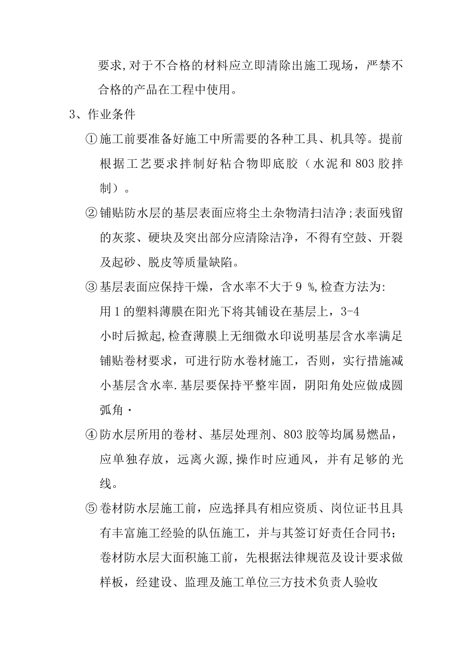 防水施工方案4_第3页