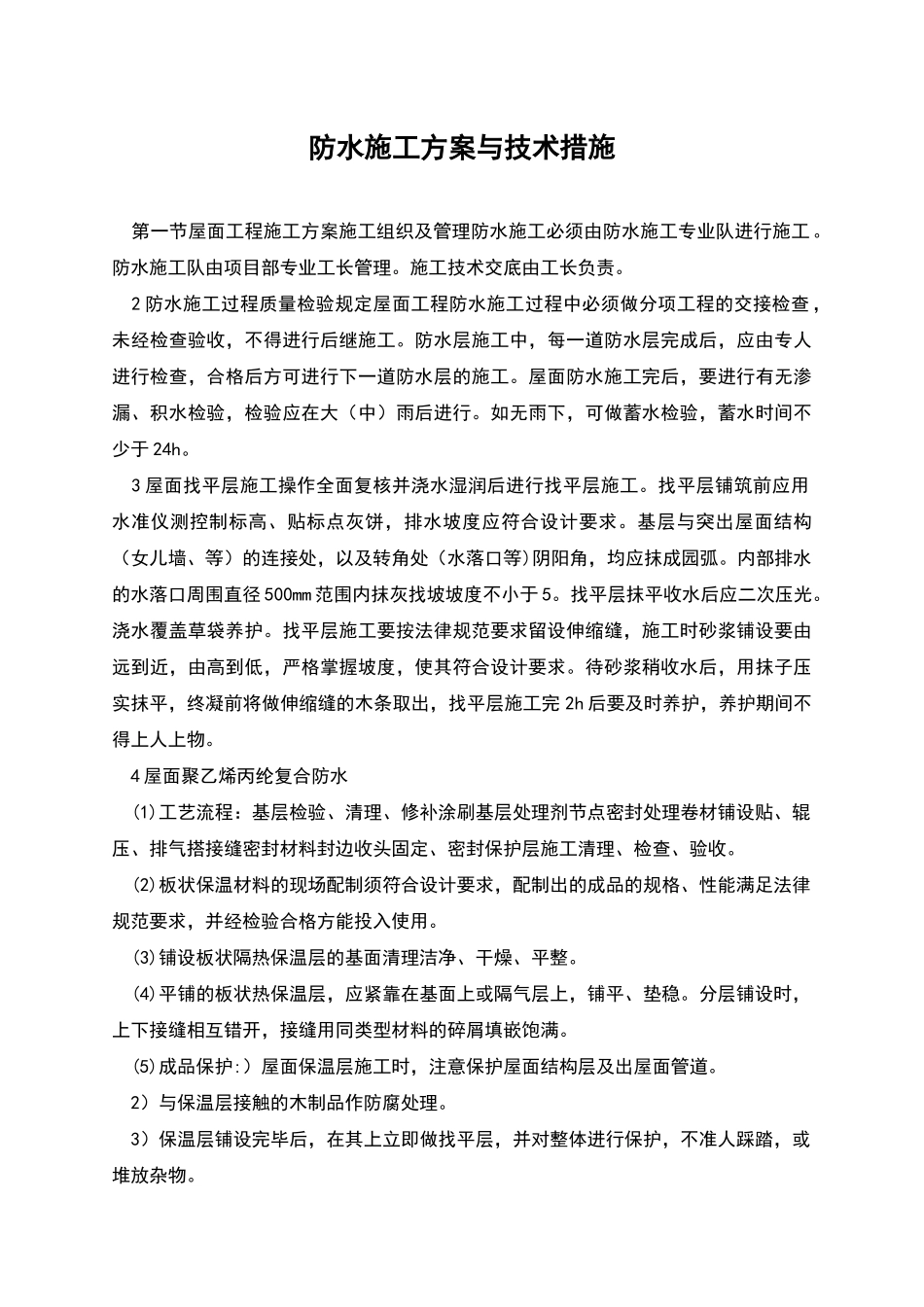 防水施工方案与技术措施_第1页