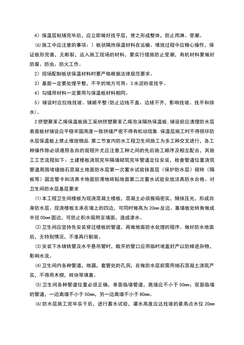 防水施工方案与技术措施_第2页