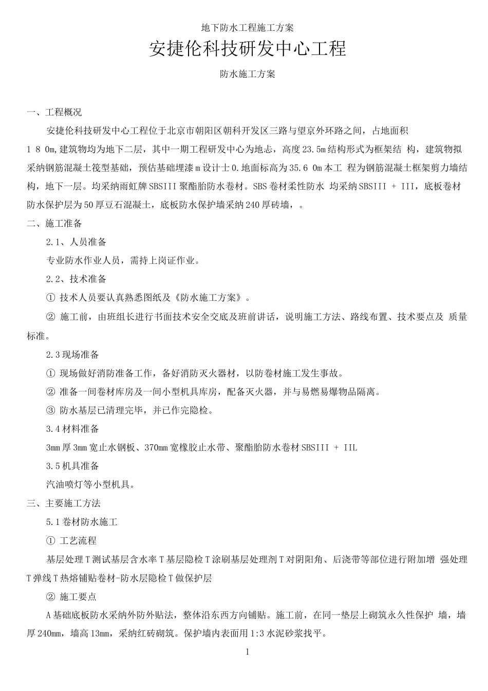 防水施工方案刘_第1页