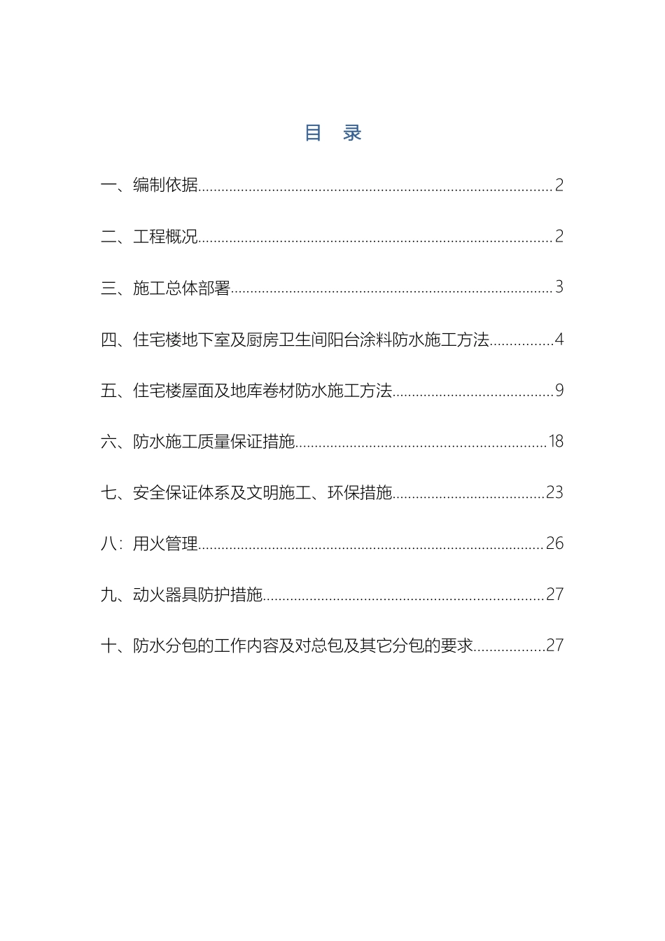 防水施工方案样本_第2页