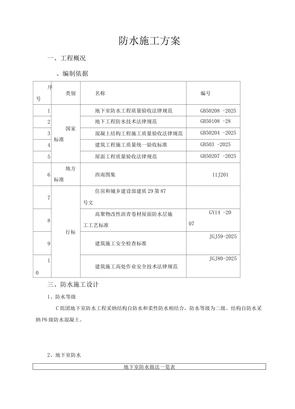 防水施工方案3_第1页