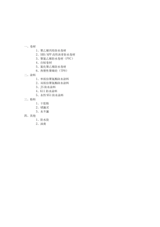 防水材料产品知识手册