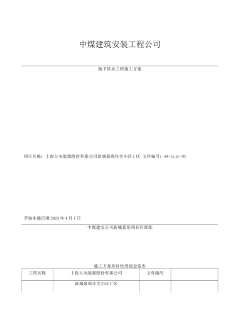 防水施工方案正式