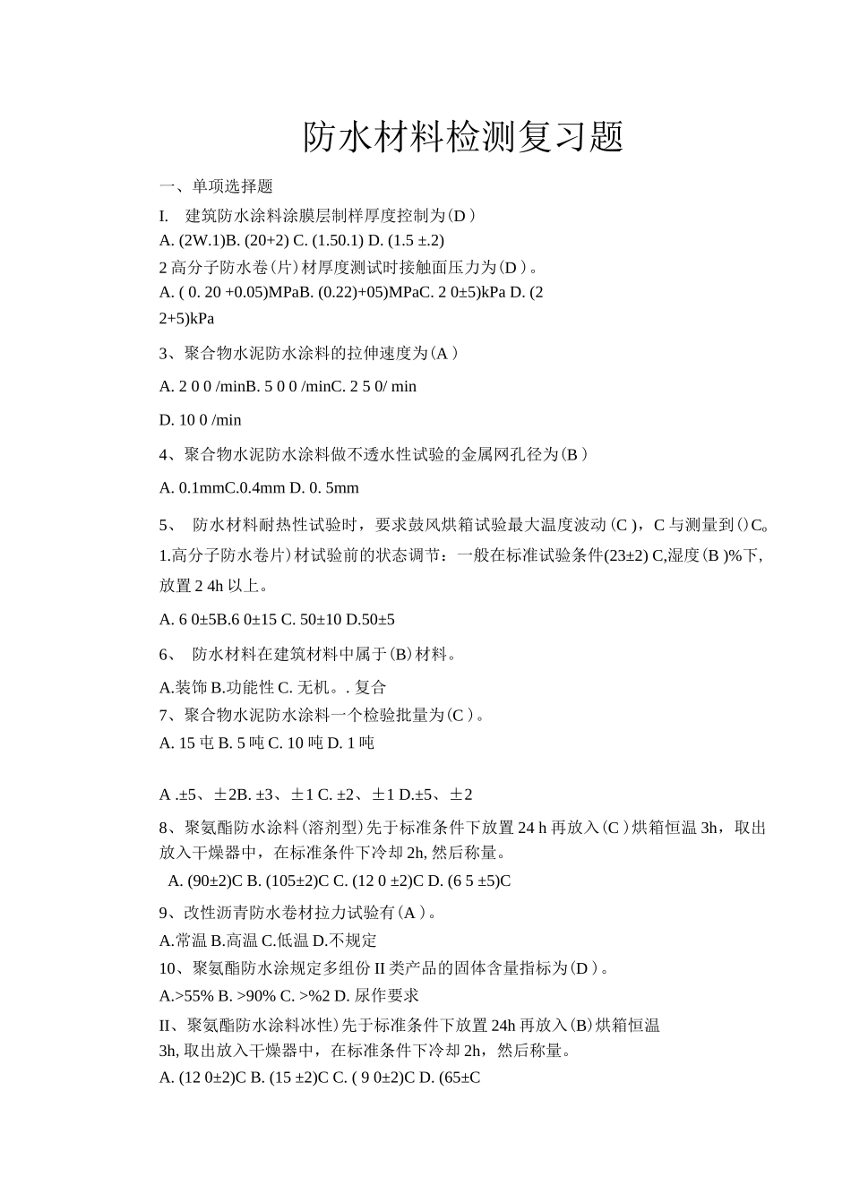 防水材料检测复习题_第1页