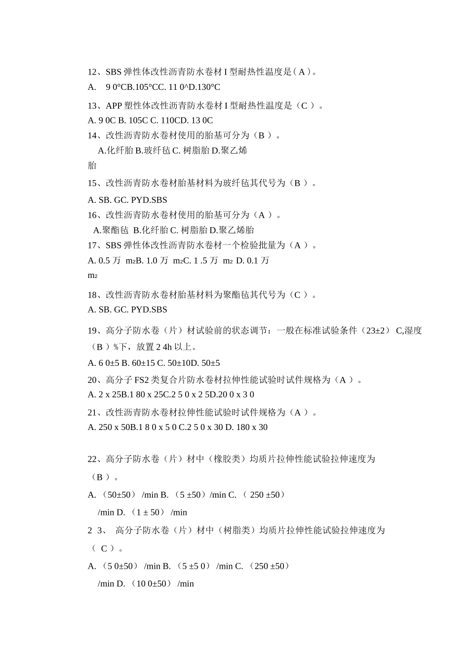 防水材料检测复习题_第2页