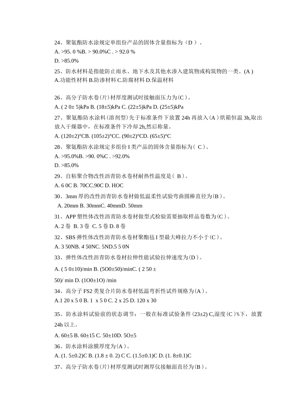 防水材料检测复习题_第3页
