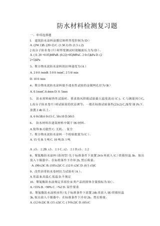 防水材料检测复习题