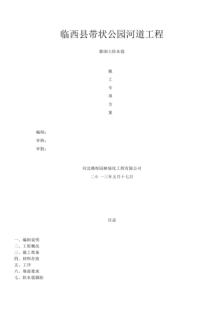 防水毯铺设专项施工方案