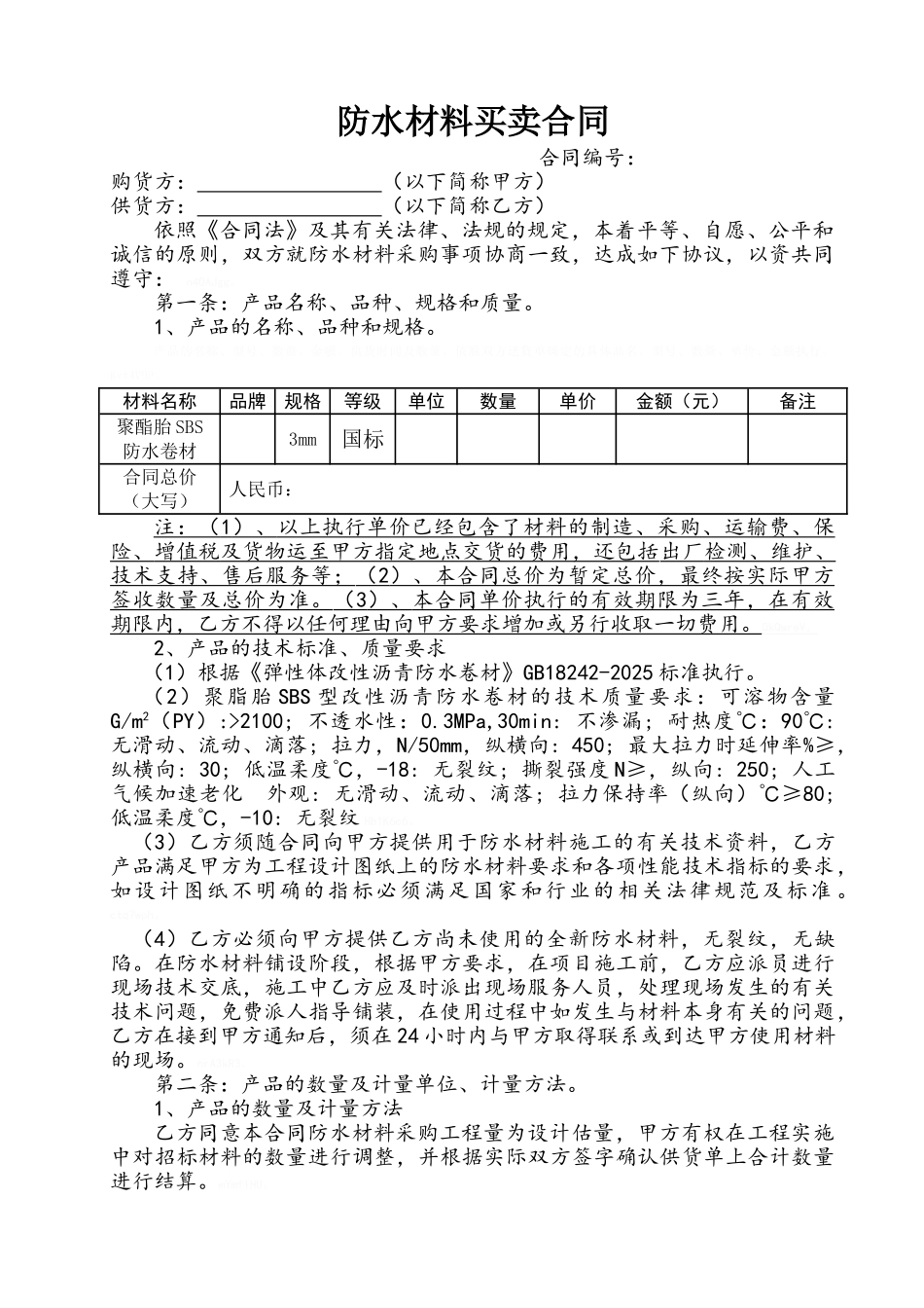 防水材料买卖合同_第1页