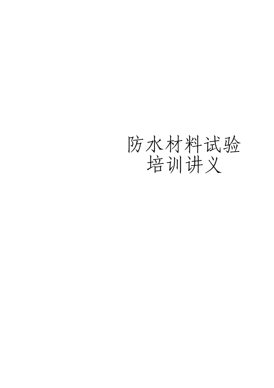 防水材料试验培训讲义_第1页