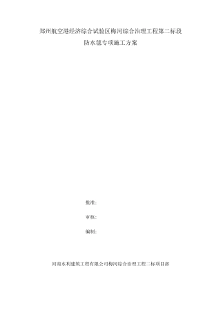 防水毯施工专项施工方案