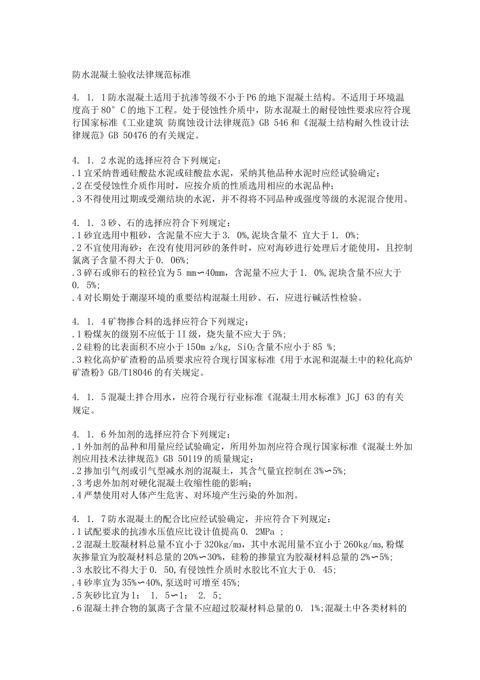 防水混凝土验收规范标准_第1页