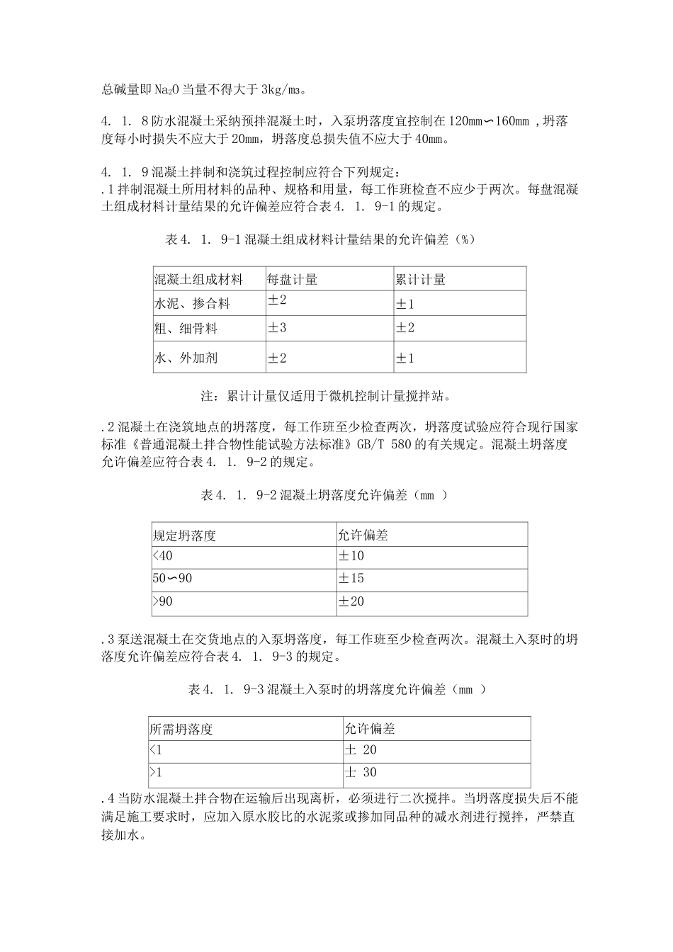 防水混凝土验收规范标准_第2页