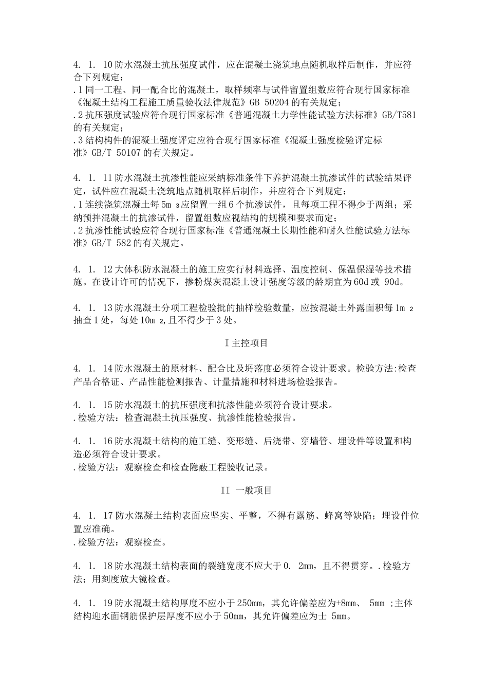 防水混凝土验收规范标准_第3页