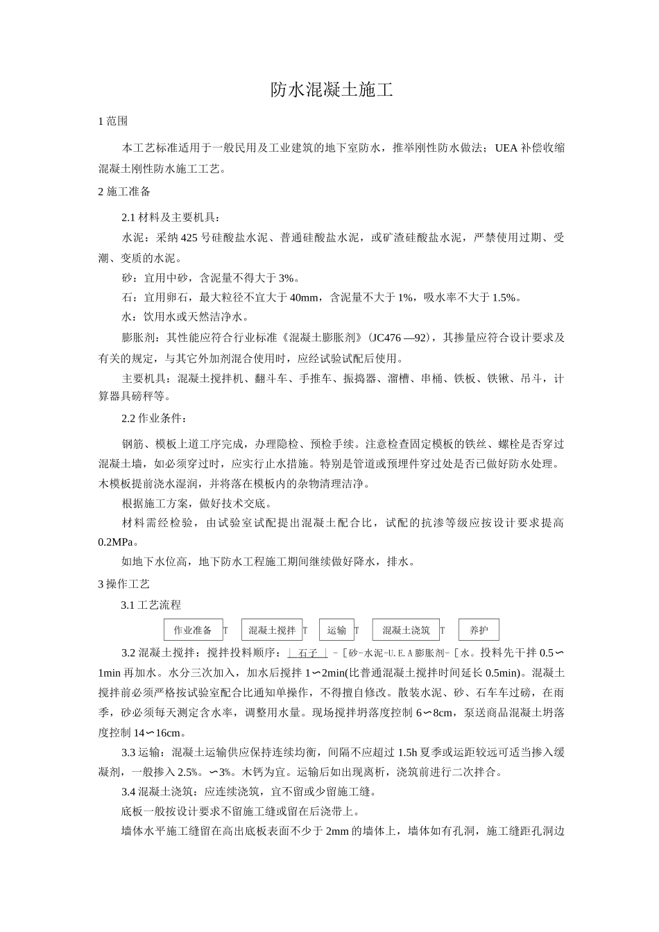 防水混凝土施工工艺_第1页
