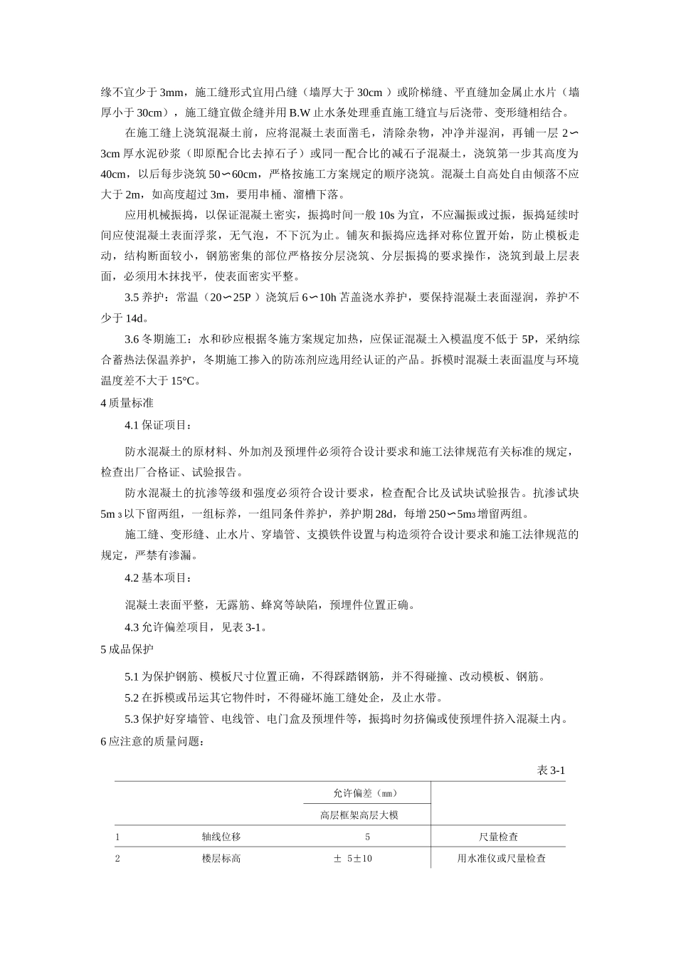防水混凝土施工工艺_第2页