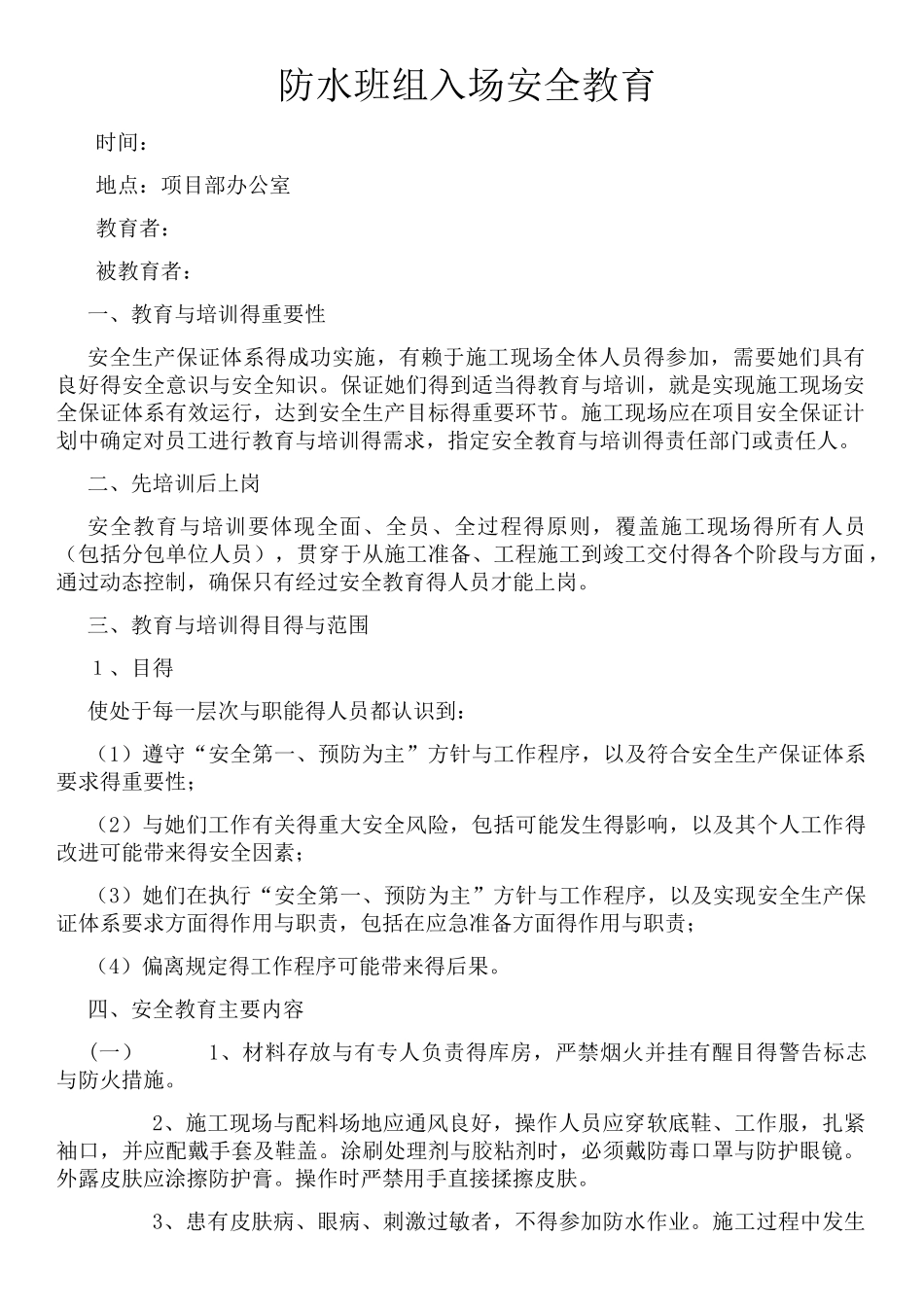 防水班组入场安全教育_第1页