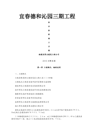 防水涂料施工方案