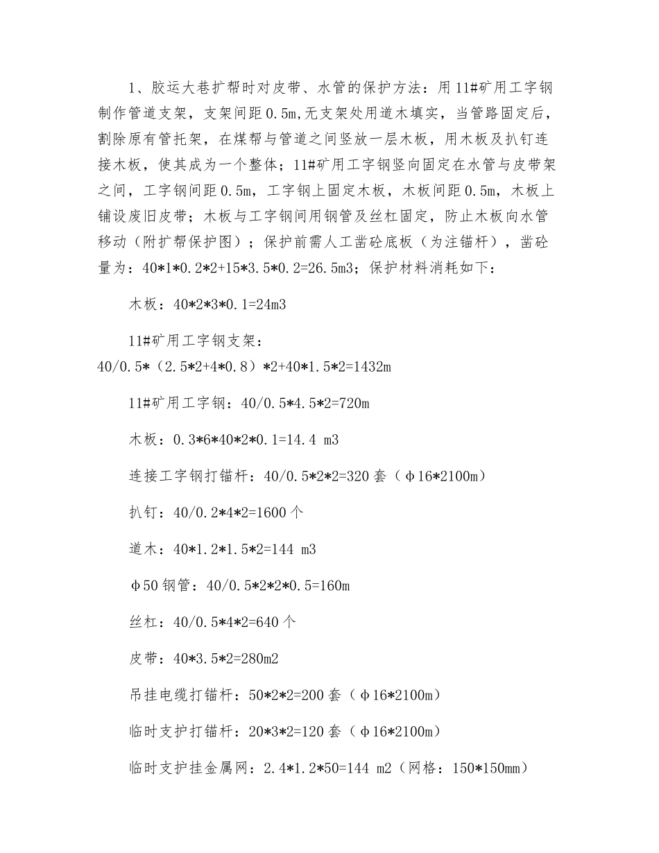 防水闸门硐室施工挑顶皮带保护安全技术措施_第3页