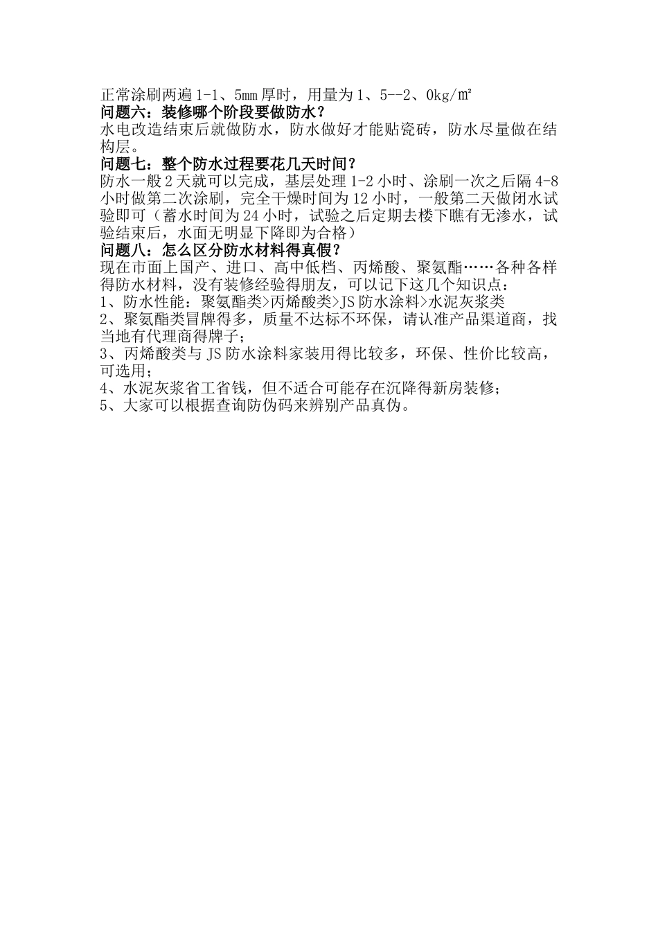 防水知识问答_第2页